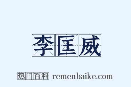 李匡威是什么意思的图片